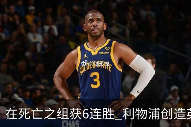 在死亡之组获6连胜 利物浦创造英超球队的欧冠纪录